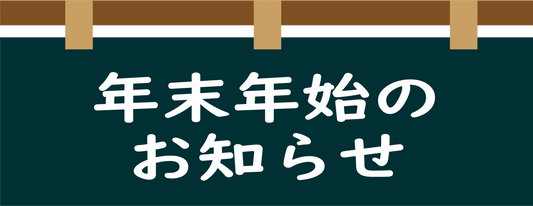 年末年始営業のお知らせ