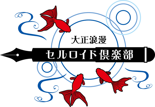 セルロイド・アセチロイド全商品のお披露目です