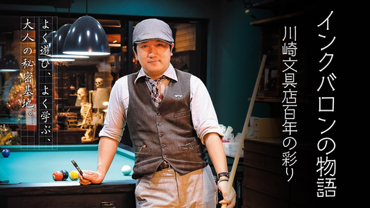 色彩の錬金術師 インクバロンの物語 川崎文具店百年の彩り