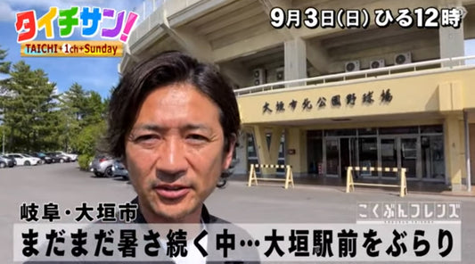 東海テレビ「タイチサン!」に出演します!!(9月10日放映)