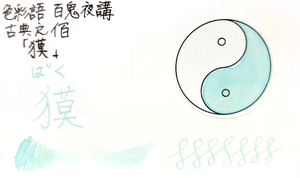 【色彩語®️百鬼夜講】古典之佰 妖墨 獏(ばく)/古典インク20ml