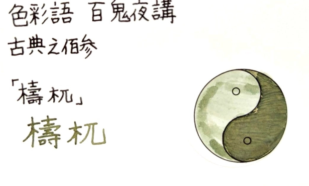 【色彩語®️百鬼夜講】古典之佰参 妖墨 檮杌(とうごつ)/古典インク20ml