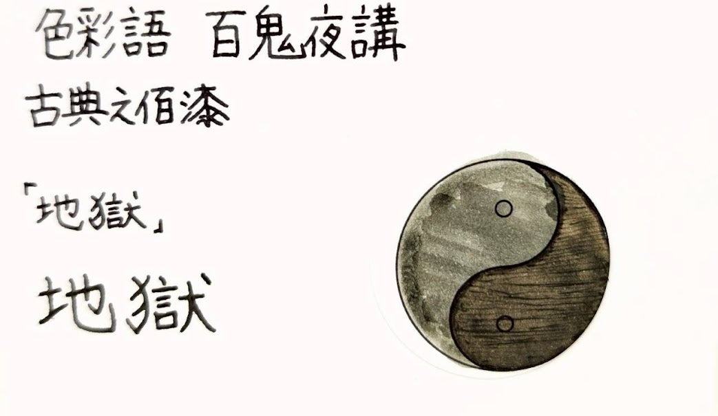 【色彩語®️百鬼夜講】古典之佰漆 妖墨 地獄(じごく)/古典インク20ml