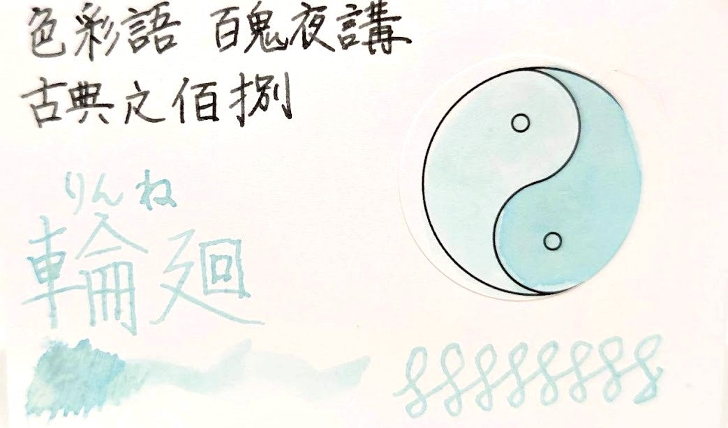 【色彩語®️百鬼夜講】古典之佰捌 妖墨 輪廻(りんね)/古典インク20ml