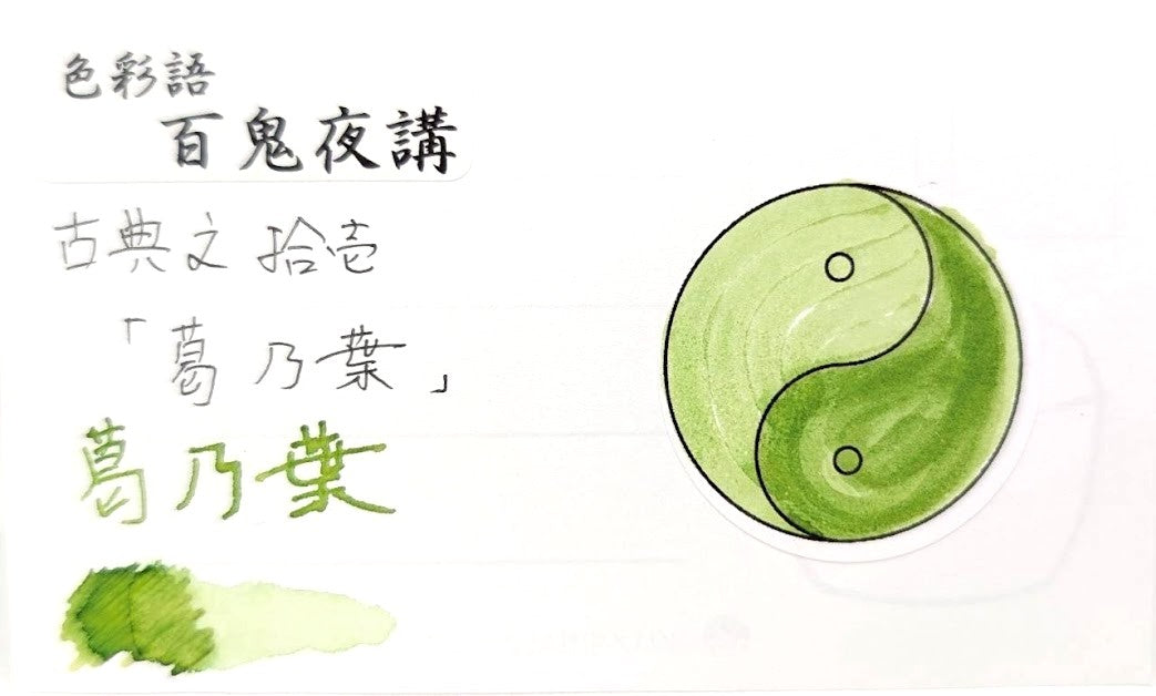 【色彩語®️百鬼夜講】古典之拾壱 妖墨 葛乃葉(くずのは)/古典インク20ml