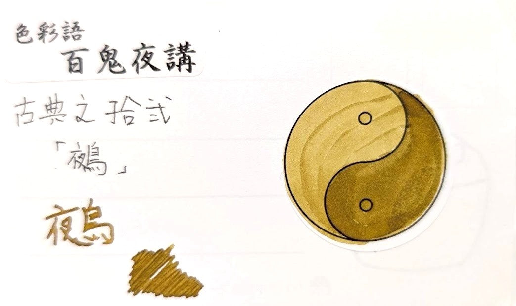 【色彩語®️百鬼夜講】古典之拾弐 妖墨 鵺(ぬえ)/古典インク20ml