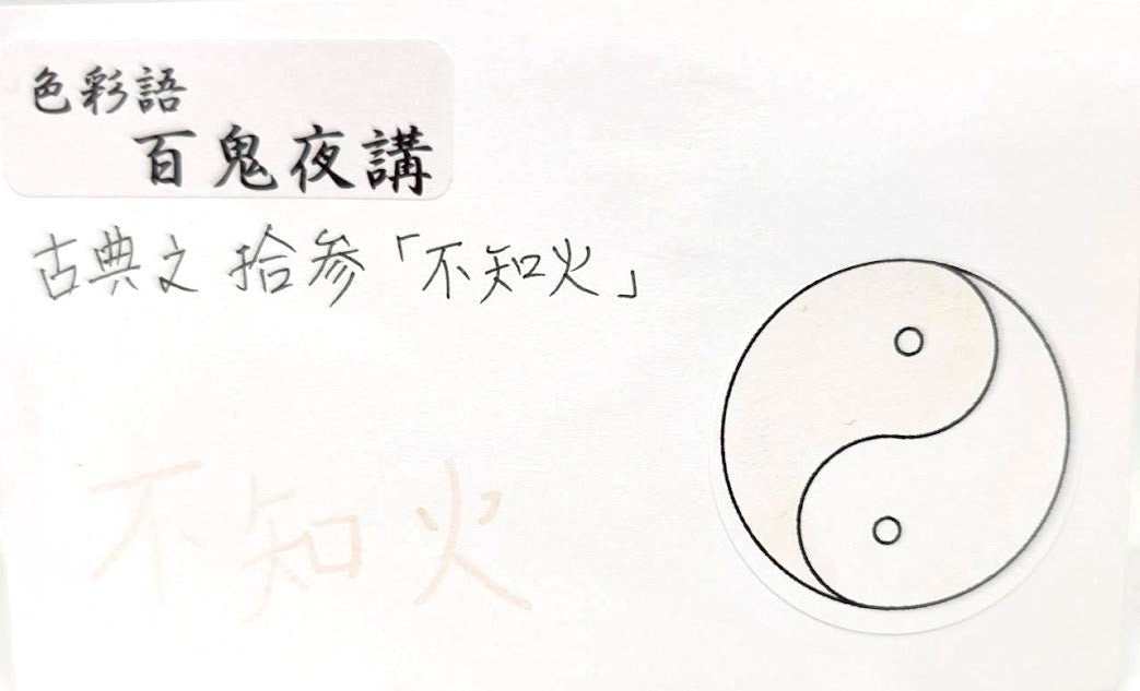 【色彩語®️百鬼夜講】古典之拾参 妖墨 不知火(しらぬい)/古典インク20ml