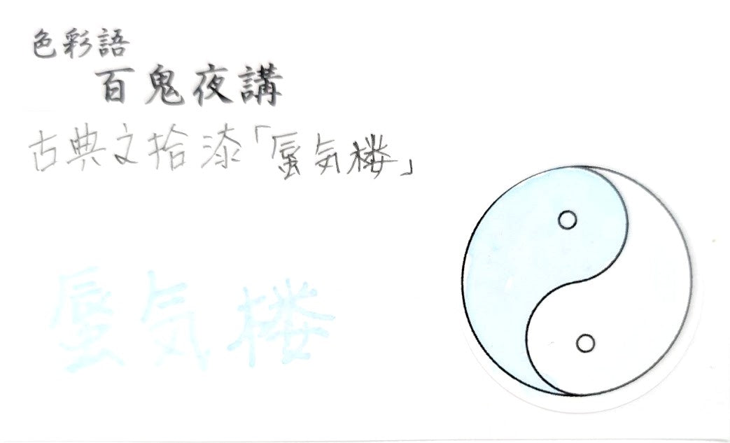 【色彩語®️百鬼夜講】古典之拾漆 妖墨 蜃気楼(しんきろう)/古典インク20ml