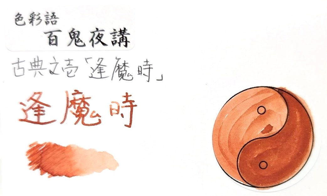 【色彩語®️百鬼夜講】古典之壱 妖墨 逢魔時(おうまがとき)/古典インク20ml