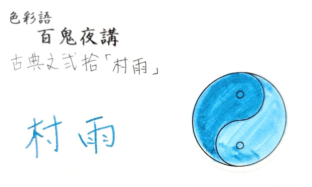 【色彩語®️百鬼夜講】古典之弐拾 妖墨 村雨(むらさめ)/古典インク20ml