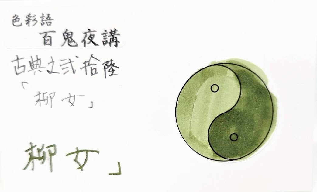 【色彩語®️百鬼夜講】古典之弐拾陸 妖墨 柳女(やなぎおんな)/古典インク20ml