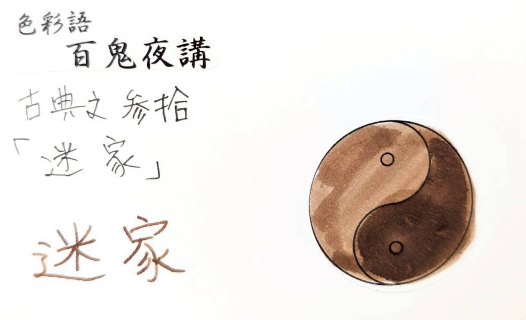 【色彩語®️百鬼夜講】古典之参拾 妖墨 迷家(まよいが)/古典インク20ml