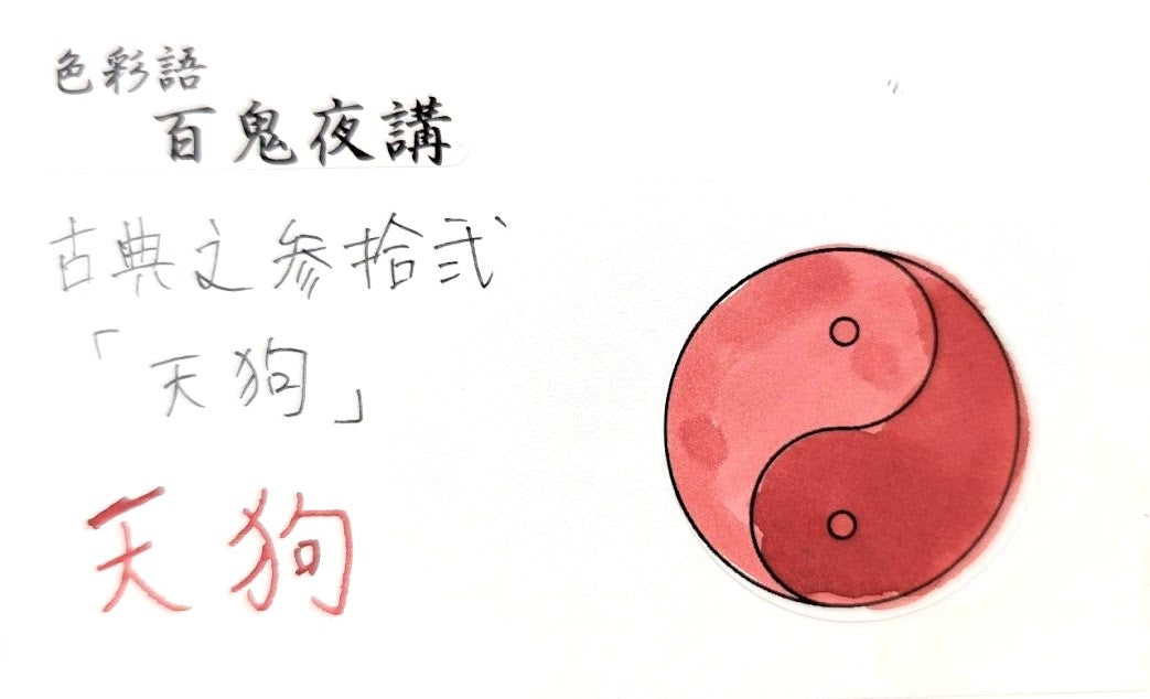 【色彩語®️百鬼夜講】古典之参拾弐 妖墨 天狗(てんぐ)/古典インク20ml