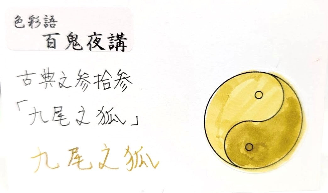 【色彩語®️百鬼夜講】古典之参拾参 妖墨 九尾之狐(きゅうびのきつね)/古典インク20ml