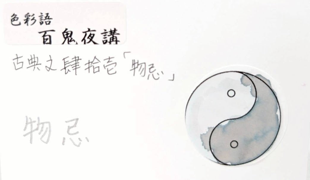 【色彩語®️百鬼夜講】古典之肆拾壱 妖墨 物忌(ものいみ)/古典インク20ml