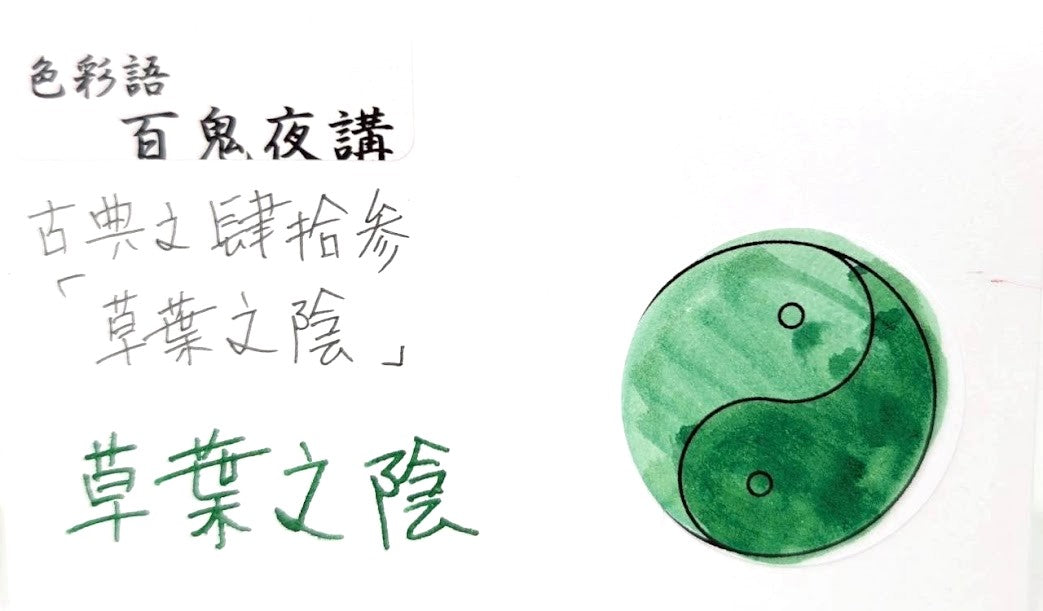 【色彩語®️百鬼夜講】古典之肆拾参 妖墨 草葉之陰(くさばのかげ)/古典インク20ml