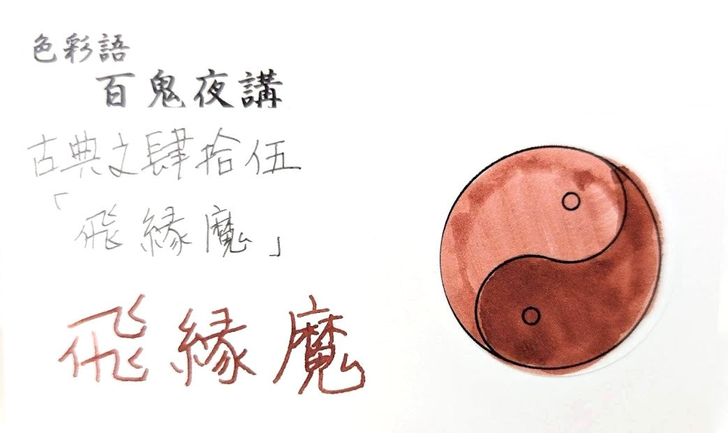 【色彩語®️百鬼夜講】古典之肆拾伍 妖墨 飛縁魔(ひのえんま)/古典インク20ml