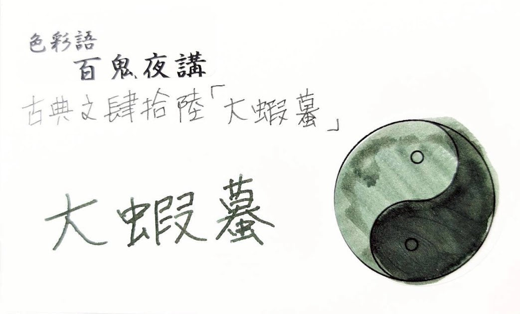 【色彩語®️百鬼夜講】古典之肆拾陸 妖墨 大蝦蟇(おおがま)