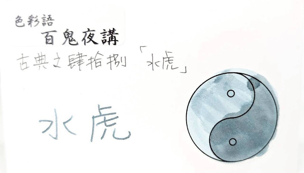 【色彩語®️百鬼夜講】古典之肆拾捌 妖墨 水虎(すいこ)/古典インク20ml