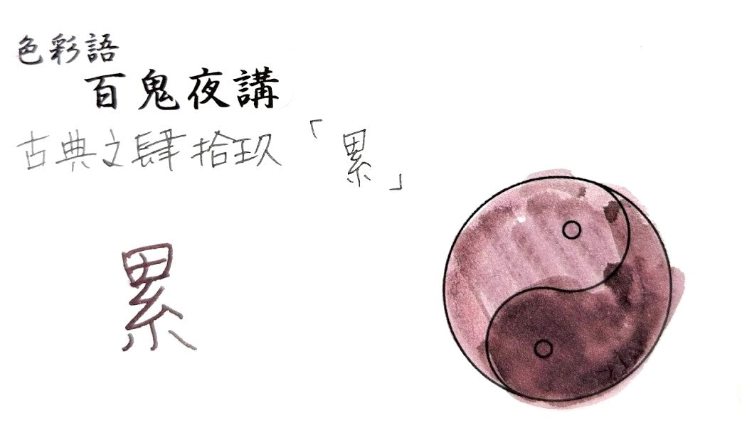 【色彩語®️百鬼夜講】古典之肆拾玖 洋墨 累(かさね)/古典インク20ml