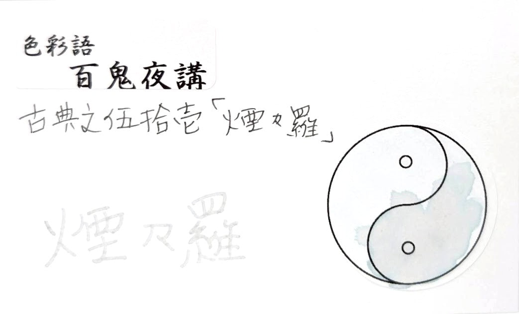 【色彩語®️百鬼夜講】古典之伍拾壱 妖墨 煙々羅(えんえんら)/古典インク20ml