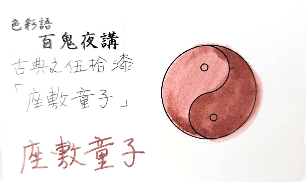 【色彩語®️百鬼夜講】古典之伍拾漆 妖墨 座敷童子(ざしきわらし)/古典インク20ml
