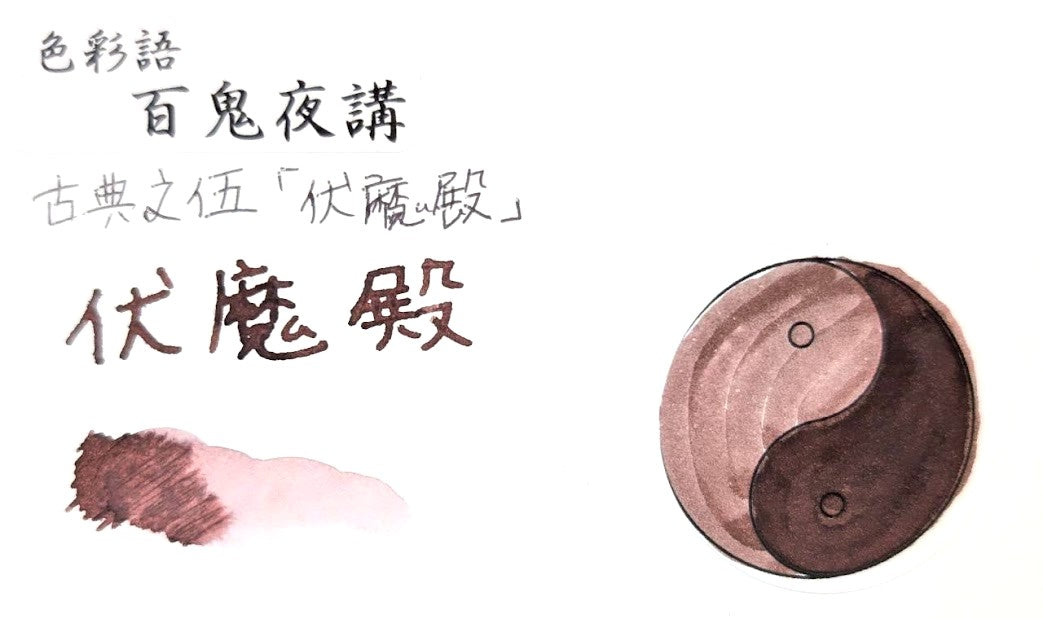 【色彩語®️百鬼夜講】古典之伍 妖墨 伏魔殿(ふくまでん)/古典インク20ml