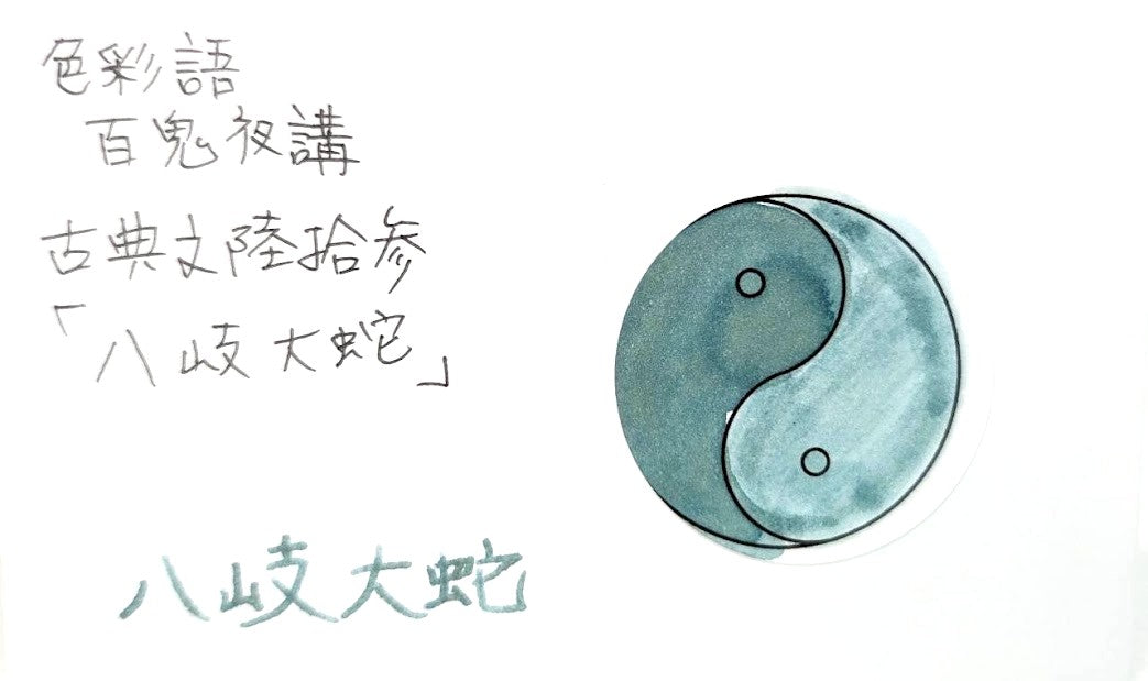 【色彩語®️百鬼夜講】古典之陸拾参 妖墨 八岐大蛇(やまたのおろち)/古典インク20ml