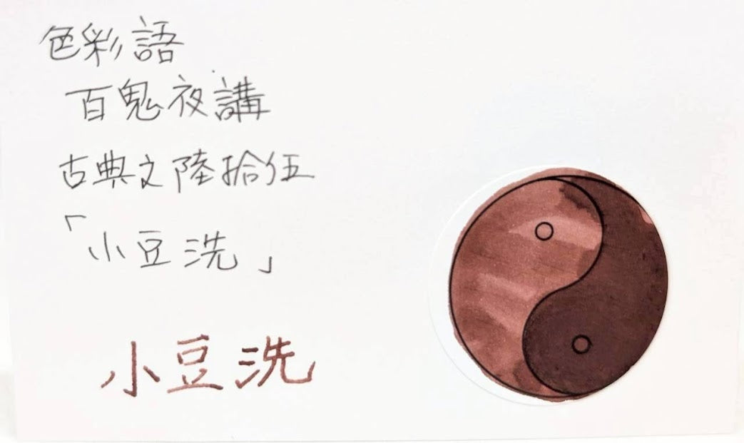 【色彩語®️百鬼夜講】古典之陸拾伍 妖墨 小豆洗 (あずきあらい)/古典インク20ml