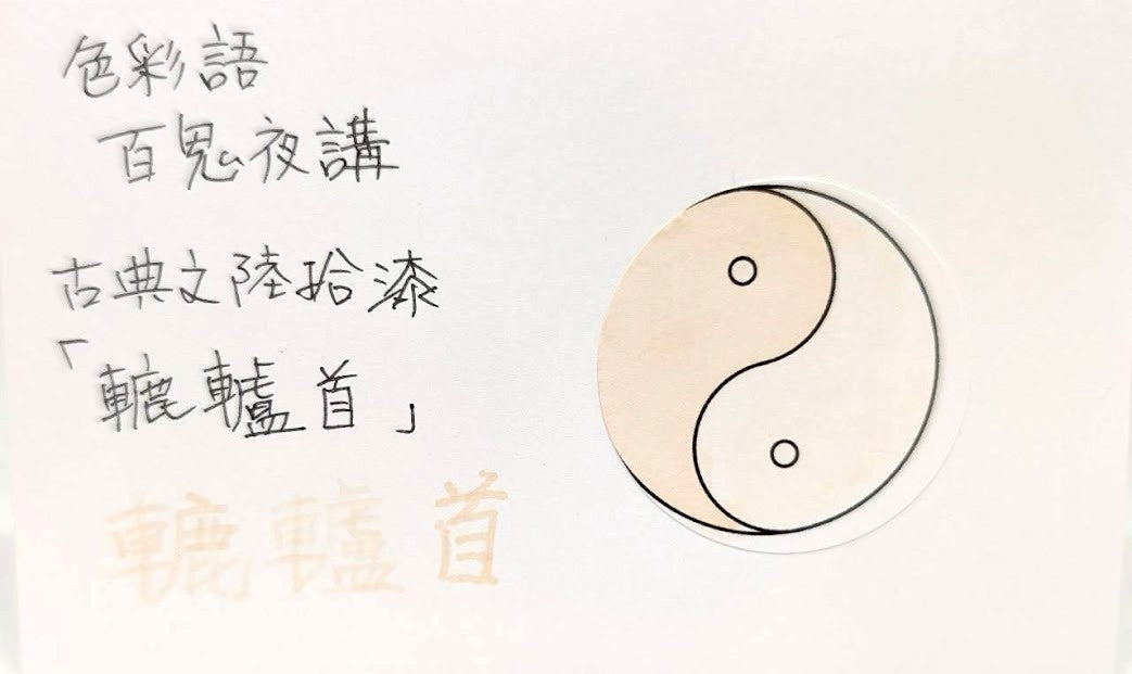【色彩語®️百鬼夜講】古典之陸拾漆 妖墨 轆轤首(ろくろくび)/古典インク20ml