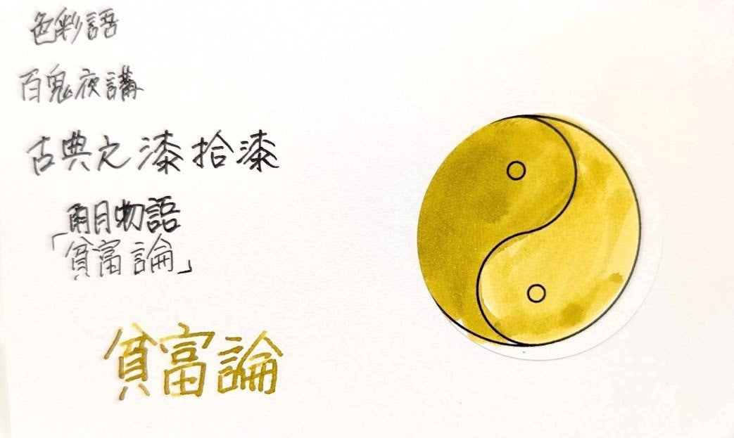 【色彩語®️百鬼夜講】古典之漆拾漆 妖墨 雨月物語 貧富論(ひんぷくろん)/古典インク20ml