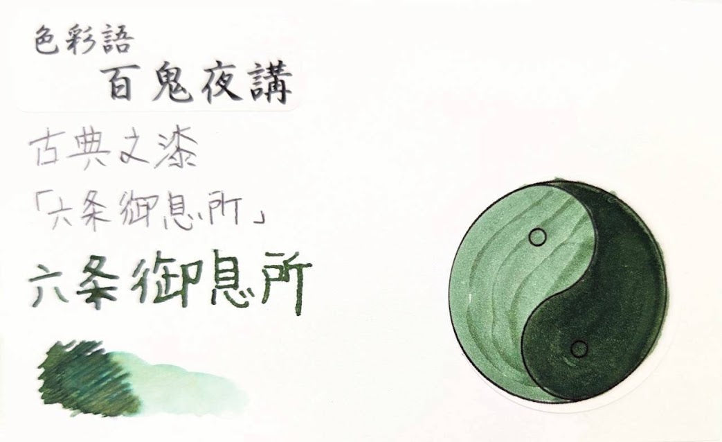 【色彩語®️百鬼夜講】古典之漆 妖墨 六条御息所(ろくじょうのみやすどころ)/古典インク20ml