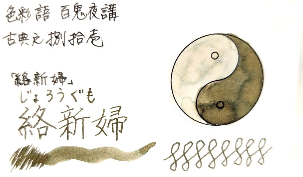 【色彩語®️百鬼夜講】古典之捌拾壱 妖墨 絡新婦(じょろうぐも)/古典インク20ml