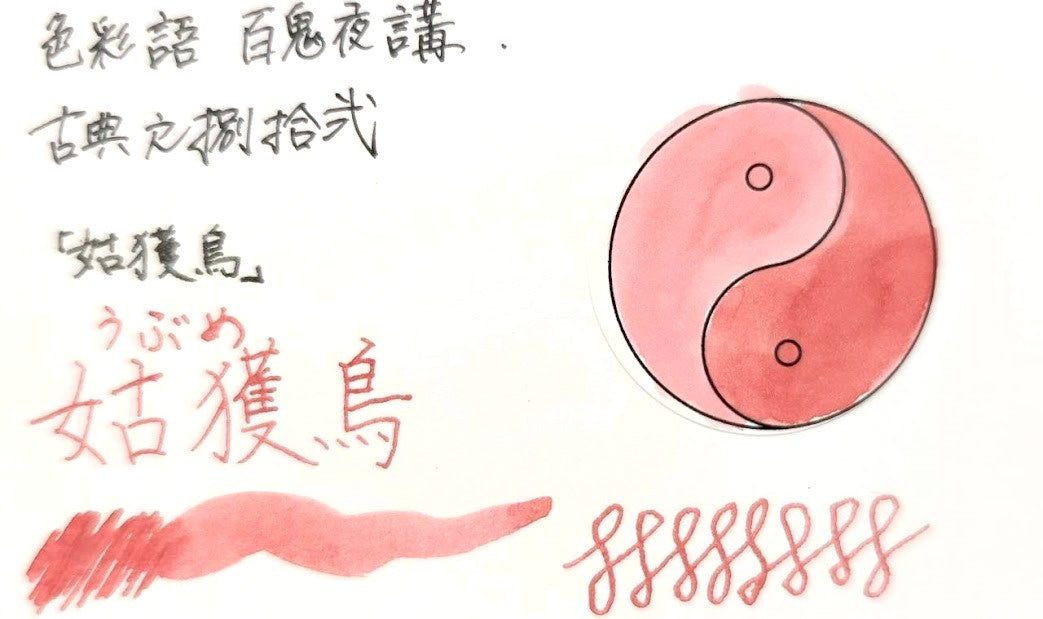 【色彩語®️百鬼夜講】古典之捌拾弐 妖墨 姑獲鳥(うぶめ)/古典インク20ml
