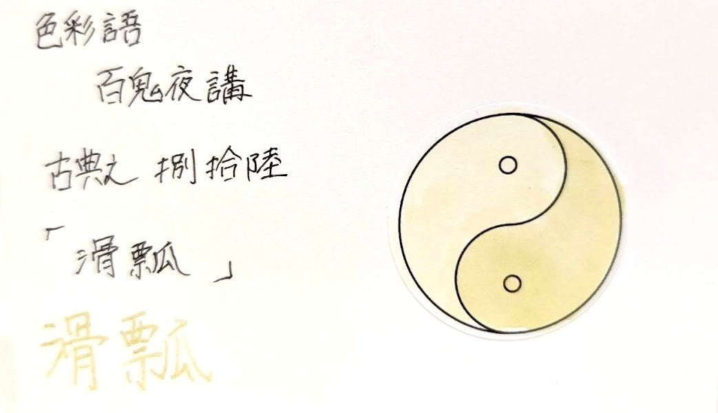 【色彩語®️百鬼夜講】古典之捌拾陸 妖墨 滑瓢(ぬらりひょん)/古典インク20ml