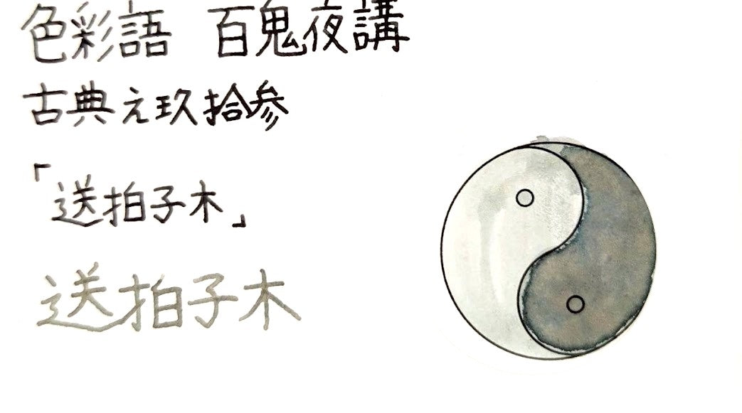 【色彩語®️百鬼夜講】古典之玖拾参 妖墨 送拍子木(おくりひょうしぎ)/古典インク20ml