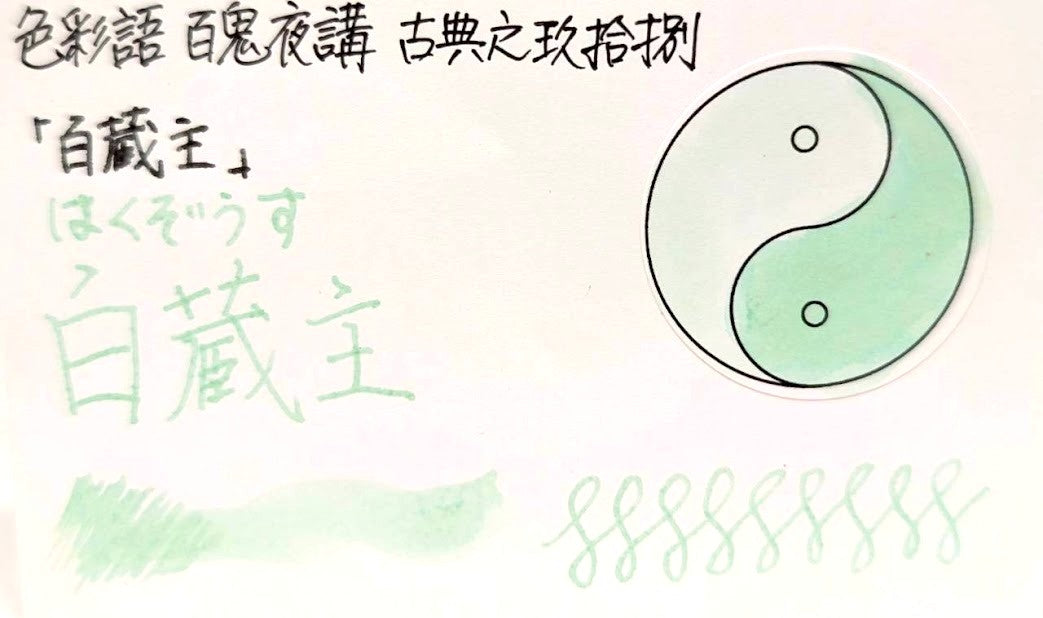 【色彩語®️百鬼夜講】古典之玖拾捌 妖墨 白蔵主(はくぞうす)/古典インク20ml