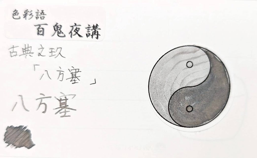 【色彩語®️百鬼夜講】古典之玖 妖墨 八方塞(はっぽうふさがり)/古典インク20ml