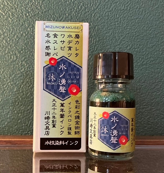 【染料インク】水の湧聲(わくせい)