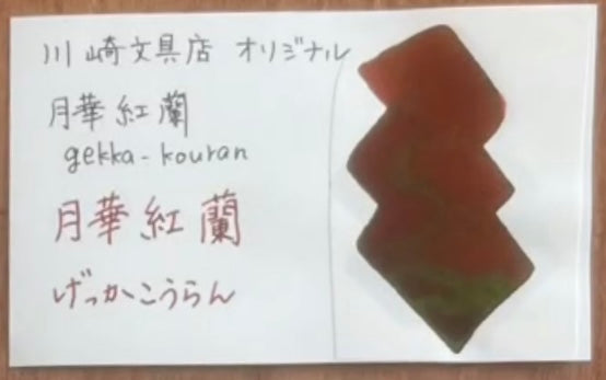 ご当地インク「月華紅蘭(げっかこうらん)」