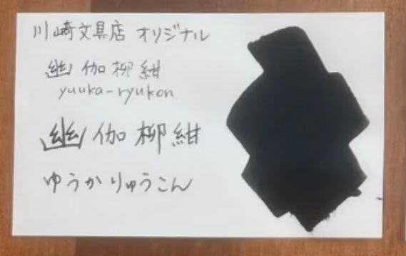 ご当地インク「幽伽柳紺(ゆうかりゅうこん)」