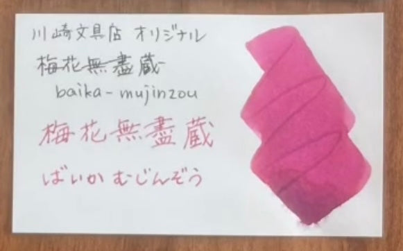 ご当地インク「梅花無盡蔵(ばいかむじんぞう)」