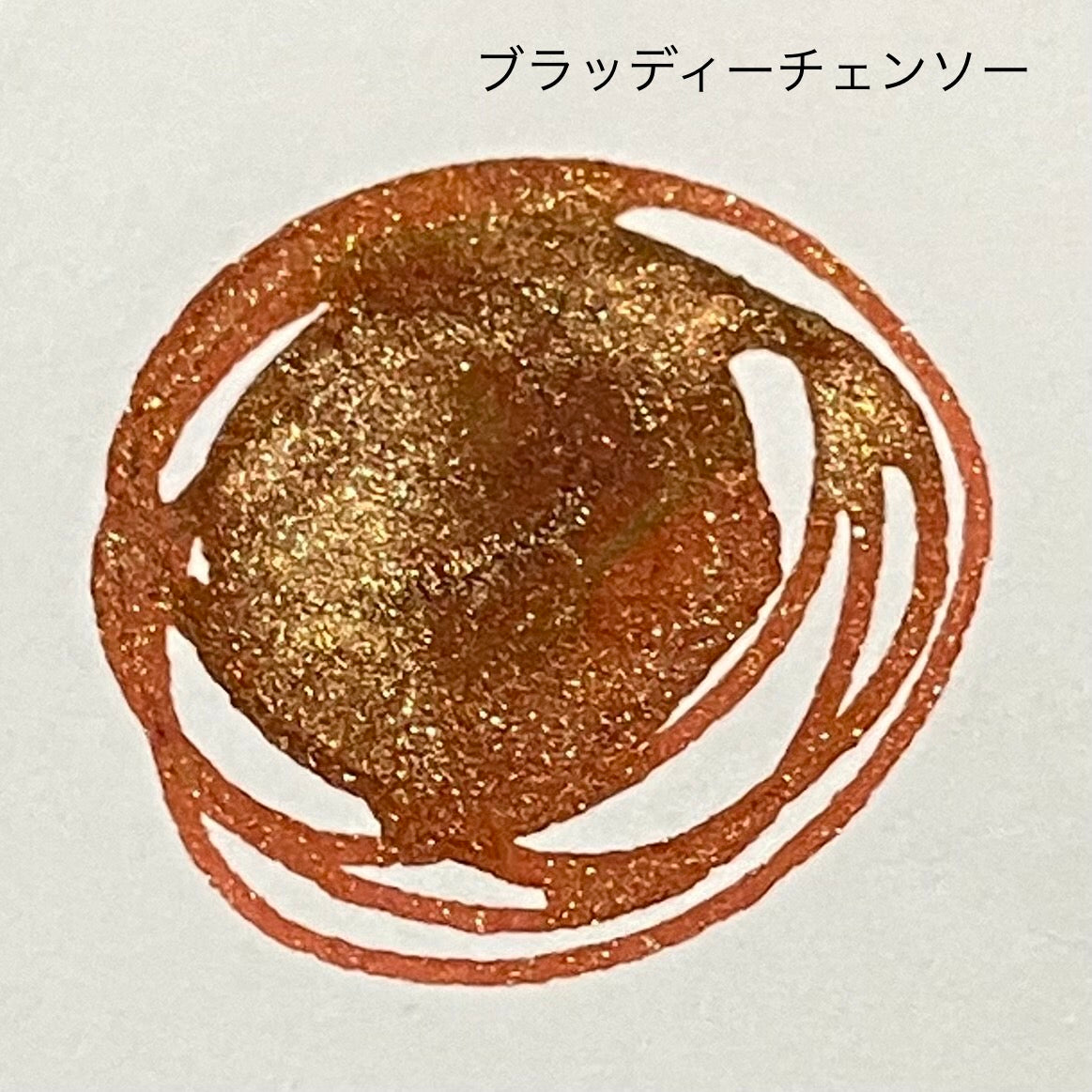 【ラメ入り】ハロウィンナイトメアインク「ブラッディチェーンソー」
