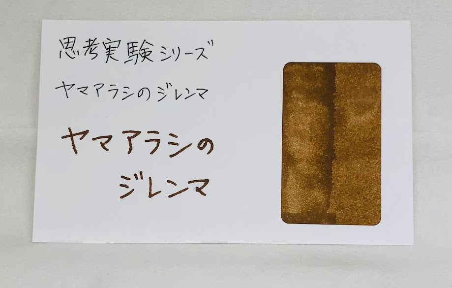 思考実験シリーズ:ヤマアラシのジレンマ 20ml