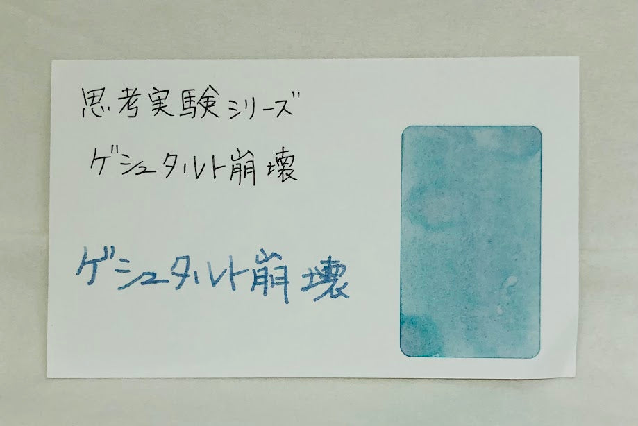 思考実験シリーズ:ゲシュタルト崩壊 20ml