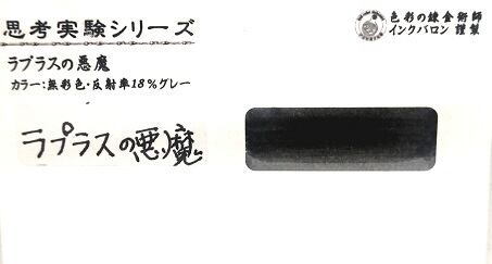 (受注生産)思考実験シリーズ:ラプラスの悪魔