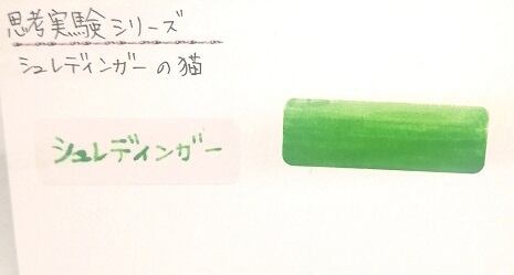 思考実験シリーズ:シュレーディンガー 20ml