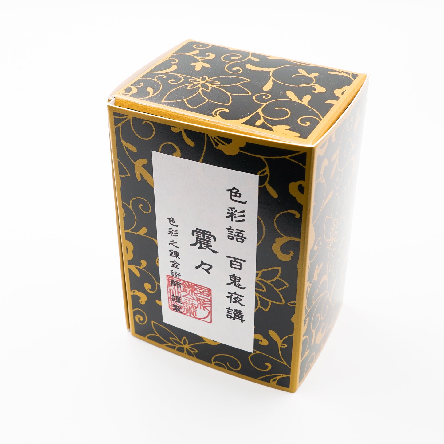 古典インク【色彩語®️百鬼夜講】古典之伍拾伍 妖墨「震々(ぶるぶる)」
