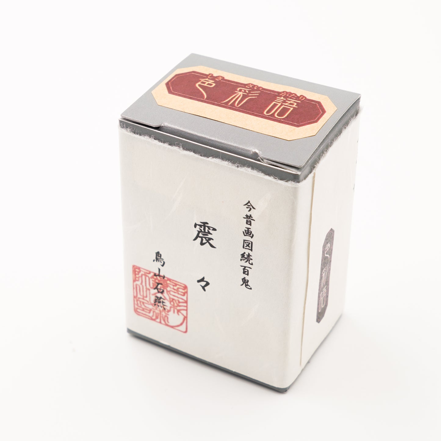 古典インク【色彩語®️百鬼夜講】古典之伍拾伍 妖墨「震々(ぶるぶる)」