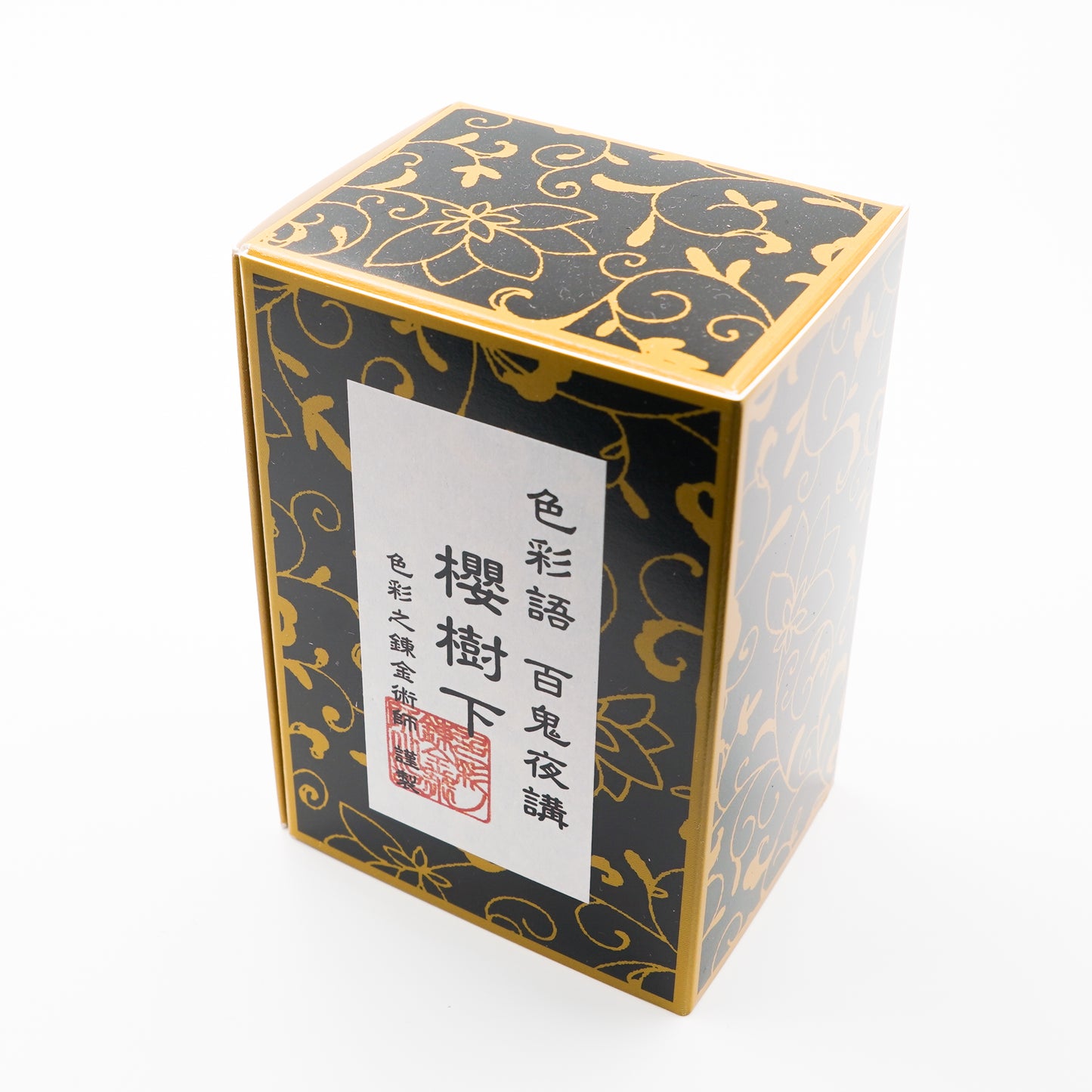 古典インク【色彩語®️百鬼夜講】古典之伍拾参 妖墨「櫻樹下(おうじゅか)」